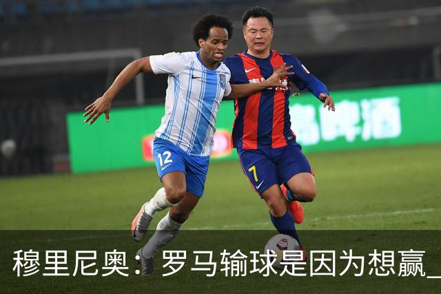 穆里尼奥：罗马输球是因为想赢 为女王去世感到悲伤